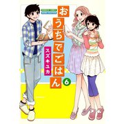 おうちでごはん （6）（竹書房） [電子書籍]