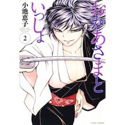 おかあさまといっしょ （2）（竹書房） [電子書籍]