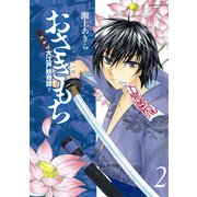 おさきもち～大江戸妖奇譚～（2）（竹書房） [電子書籍]