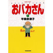 おバカさん おなつのトホホな日常（1）（竹書房） [電子書籍]