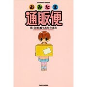 おみたま通販便 （1）（竹書房） [電子書籍]