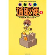 おみたま通販便 （2）（竹書房） [電子書籍]