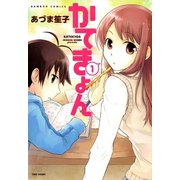 かてきょん （1）（竹書房） [電子書籍]