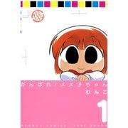 がんばれメメ子ちゃん（1）（竹書房） [電子書籍]