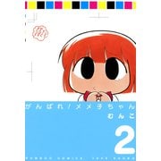 がんばれメメ子ちゃん （2）（竹書房） [電子書籍]