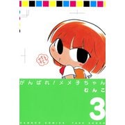 がんばれメメ子ちゃん（3）（竹書房） [電子書籍]