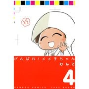 がんばれメメ子ちゃん（4）（竹書房） [電子書籍]