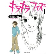 キラキラフィズ （1）（竹書房） [電子書籍]