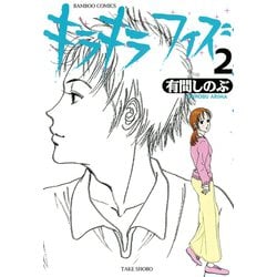 ヨドバシ.com - キラキラフィズ （2）（竹書房） [電子書籍] 通販【全品無料配達】