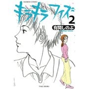 キラキラフィズ （2）（竹書房） [電子書籍]