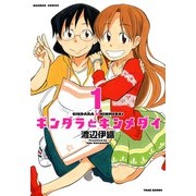 ギンダラとキンメダイ （1）（竹書房） [電子書籍]