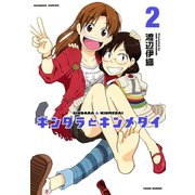 ギンダラとキンメダイ （2）（竹書房） [電子書籍]