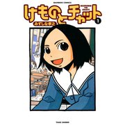 けものとチャット （1）（竹書房） [電子書籍]