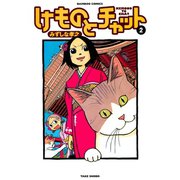 けものとチャット （2）（竹書房） [電子書籍]