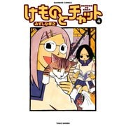 けものとチャット （4）（竹書房） [電子書籍]