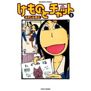 けものとチャット （5）（竹書房） [電子書籍]