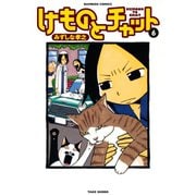 けものとチャット （6）（竹書房） [電子書籍]