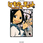 けものとチャット （7）（竹書房） [電子書籍]