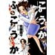 こうかふこうか （1）（竹書房） [電子書籍]