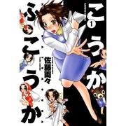 こうかふこうか （1）（竹書房） [電子書籍]
