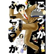 こうかふこうか （2）（竹書房） [電子書籍]