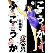 こうかふこうか （3）（竹書房） [電子書籍]