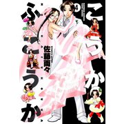 こうかふこうか （4）（竹書房） [電子書籍]