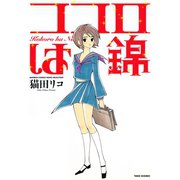 ココロは錦（竹書房） [電子書籍]