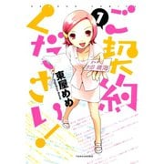 ご契約ください！ （1）（竹書房） [電子書籍]