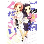 ご契約ください！ （2）（竹書房） [電子書籍]