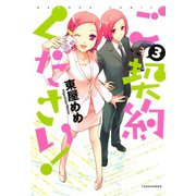 ご契約ください！ （3）（竹書房） [電子書籍]
