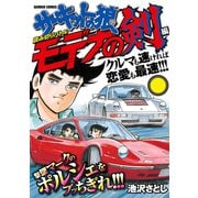 サーキットの狼読み切りバトル モデナの剣編（竹書房） [電子書籍]