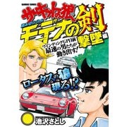 サーキットの狼読み切りバトル モデナの剣 撃墜編（竹書房） [電子書籍]