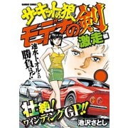 サーキットの狼読み切りバトル モデナの剣 激走編（竹書房） [電子書籍]