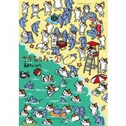 さかな＆ねこ（2）（竹書房） [電子書籍]