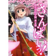 さん・ぱいっ！私立星川学園巫女部 （1）（竹書房） [電子書籍]