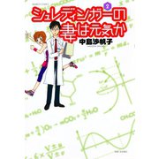シュレディンガーの妻は元気か （2）（竹書房） [電子書籍]