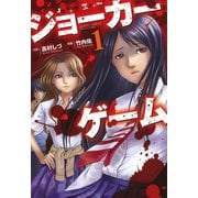 ジョーカーゲーム（1）（竹書房） [電子書籍]