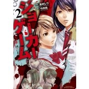 ジョーカーゲーム（2）（竹書房） [電子書籍]
