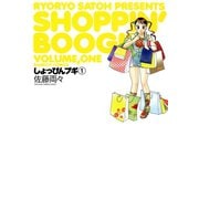 しょっぴんブギ （1）（竹書房） [電子書籍]