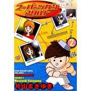 スーパーヅガン アダルト（2）（竹書房） [電子書籍]
