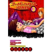 スーパーヅガン アダルト（3）（竹書房） [電子書籍]