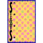ストレッサーズ （1）（竹書房） [電子書籍]