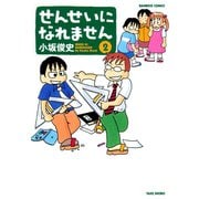せんせいになれません （2）（竹書房） [電子書籍]