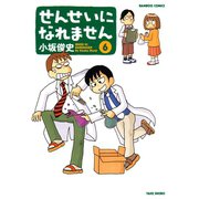 せんせいになれません （6）（竹書房） [電子書籍]