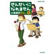 せんせいになれません （8）（竹書房） [電子書籍]