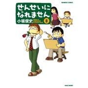 せんせいになれません （8）（竹書房） [電子書籍]