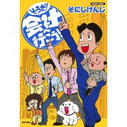そうだ！会社へ行こう！（竹書房） [電子書籍]