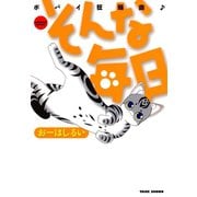 そんな毎日 ポパイ狂騒曲 （1）（竹書房） [電子書籍]