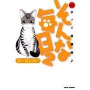 そんな毎日 ポパイ狂騒曲 （2）（竹書房） [電子書籍]